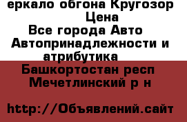 3еркало обгона Кругозор-2 Modernized › Цена ­ 2 400 - Все города Авто » Автопринадлежности и атрибутика   . Башкортостан респ.,Мечетлинский р-н